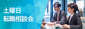 毎週土曜日開催！転職個別相談会