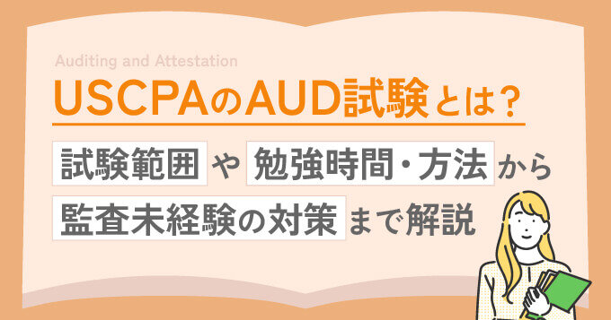 USCPAのAUD試験とは？試験範囲や勉強時間・方法から監査未経験の対策まで解説